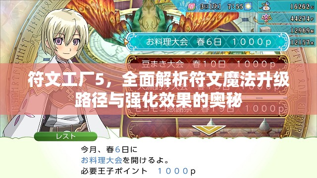 符文工厂5，全面解析符文魔法升级路径与强化效果的奥秘