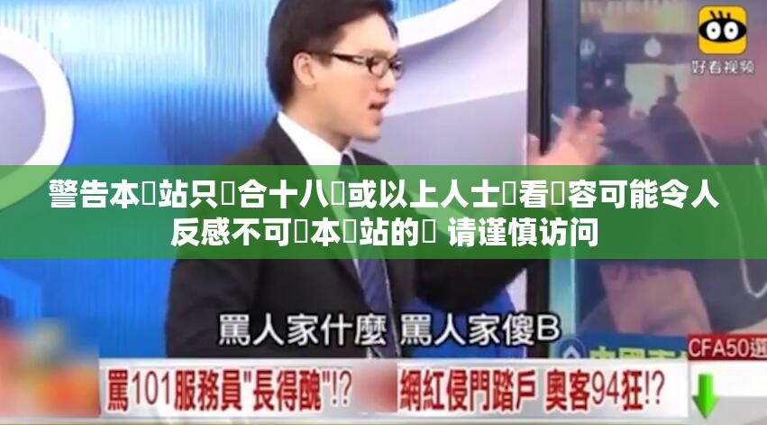 警告本網站只這合十八歲或以上人士觀看內容可能令人反感不可將本網站的內 请谨慎访问