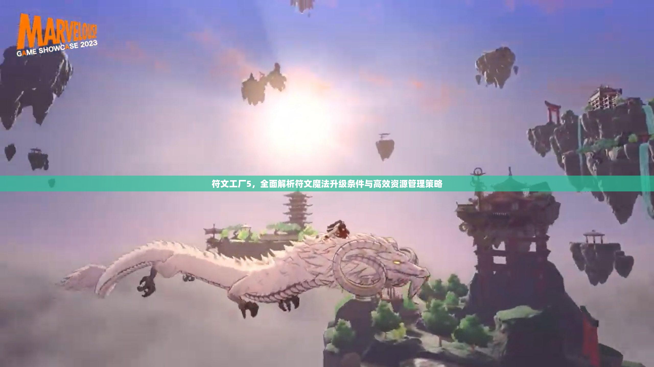 符文工厂5，全面解析符文魔法升级条件与高效资源管理策略