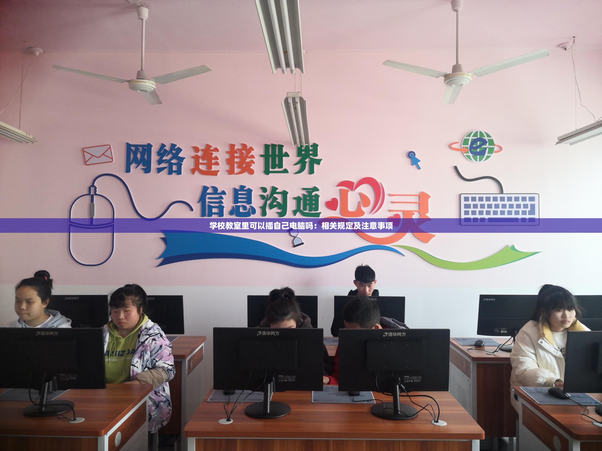 学校教室里可以插自己电脑吗：相关规定及注意事项