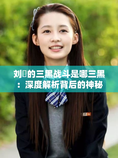刘玥的三黑战斗是哪三黑：深度解析背后的神秘元素