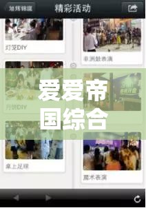爱爱帝国综合社区：畅享多元精彩的综合交流平台
