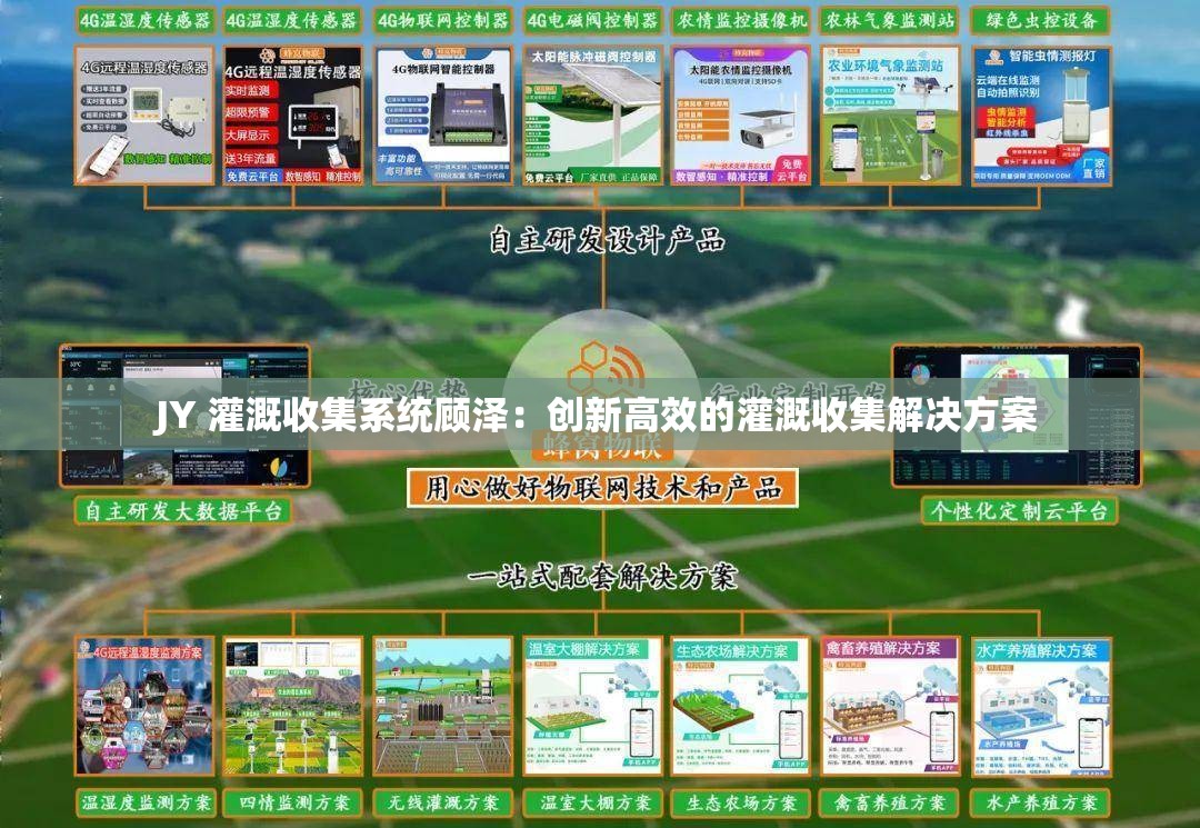 JY 灌溉收集系统顾泽：创新高效的灌溉收集解决方案