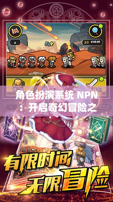 角色扮演系统 NPN ：开启奇幻冒险之旅的神奇钥匙