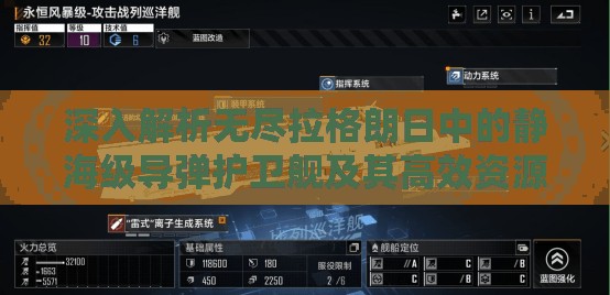 深入解析无尽拉格朗日中的静海级导弹护卫舰及其高效资源管理策略