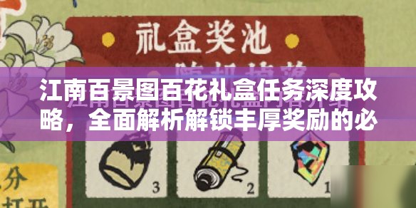 江南百景图百花礼盒任务深度攻略，全面解析解锁丰厚奖励的必备秘籍