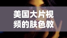 美国大片视频的肤色教程：专业级影视调色技巧解析