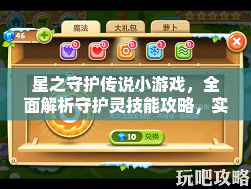 星之守护传说小游戏，全面解析守护灵技能攻略，实现高效管理与价值最大化策略