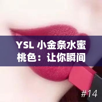 YSL 小金条水蜜桃色：让你瞬间化身甜美小仙女的魅力唇色