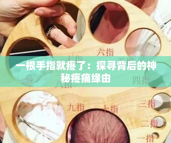 一根手指就疼了：探寻背后的神秘疼痛缘由