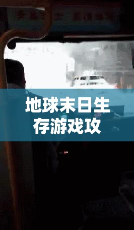 地球末日生存游戏攻略，高效玻璃获取方法与全面资源管理策略解析