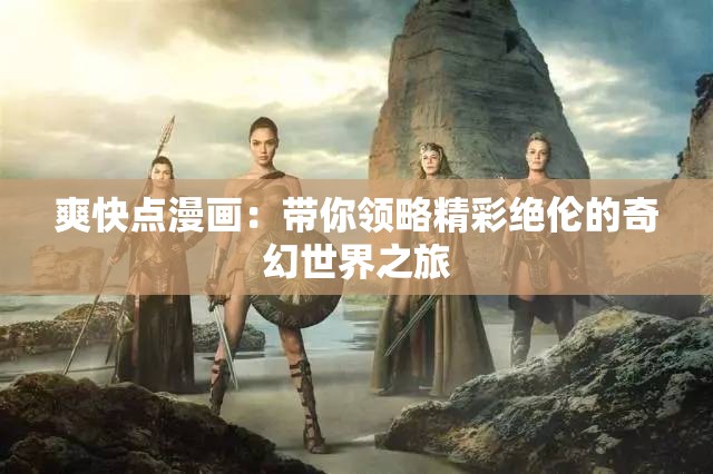 爽快点漫画：带你领略精彩绝伦的奇幻世界之旅