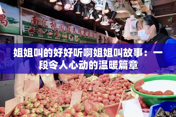 姐姐叫的好好听啊姐姐叫故事：一段令人心动的温暖篇章