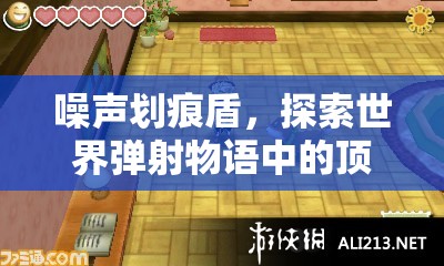 噪声划痕盾，探索世界弹射物语中的顶尖光属性防御与攻击利器