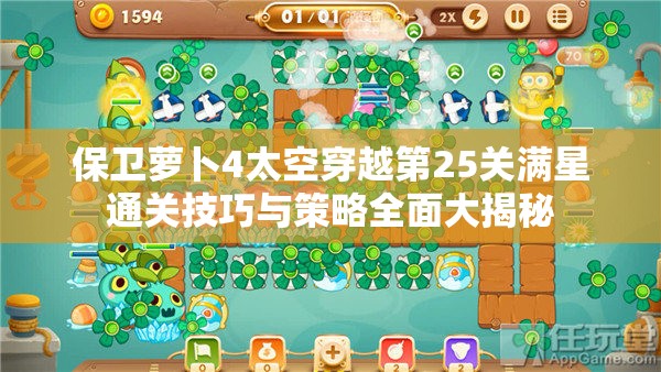 保卫萝卜4太空穿越第25关满星通关技巧与策略全面大揭秘