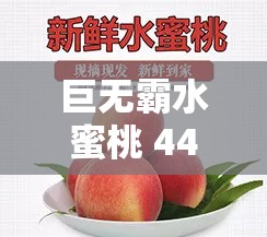 巨无霸水蜜桃 4439 ：甜蜜多汁口感绝佳的美味之选