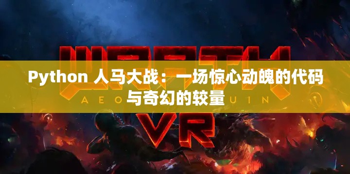 Python 人马大战：一场惊心动魄的代码与奇幻的较量