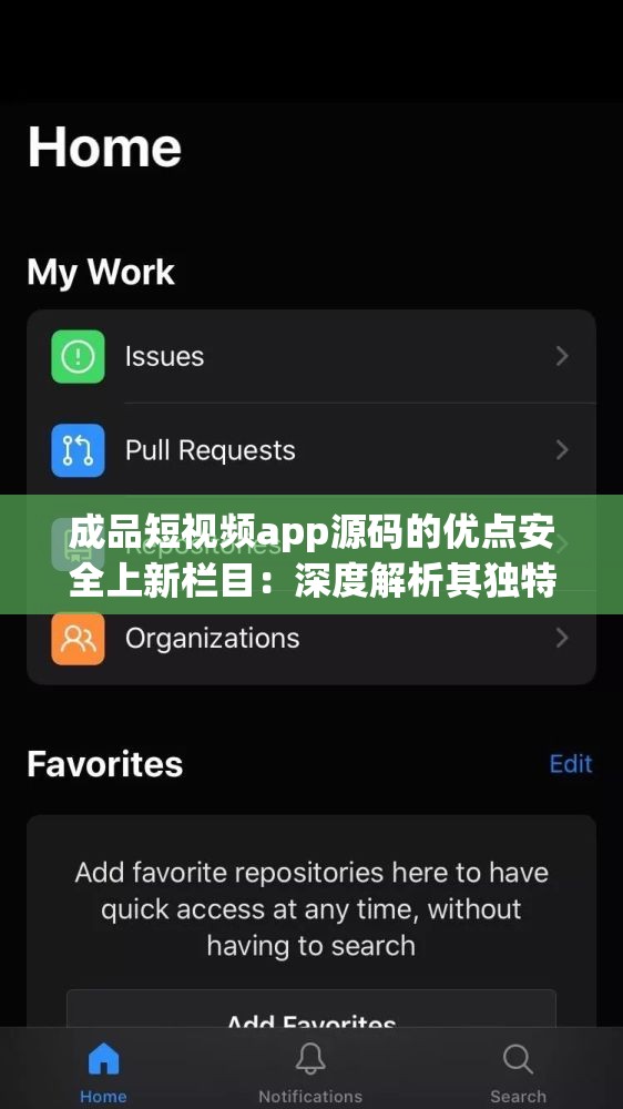 成品短视频app源码的优点安全上新栏目：深度解析其独特魅力