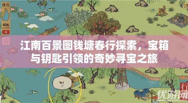 江南百景图钱塘春行探索，宝箱与钥匙引领的奇妙寻宝之旅