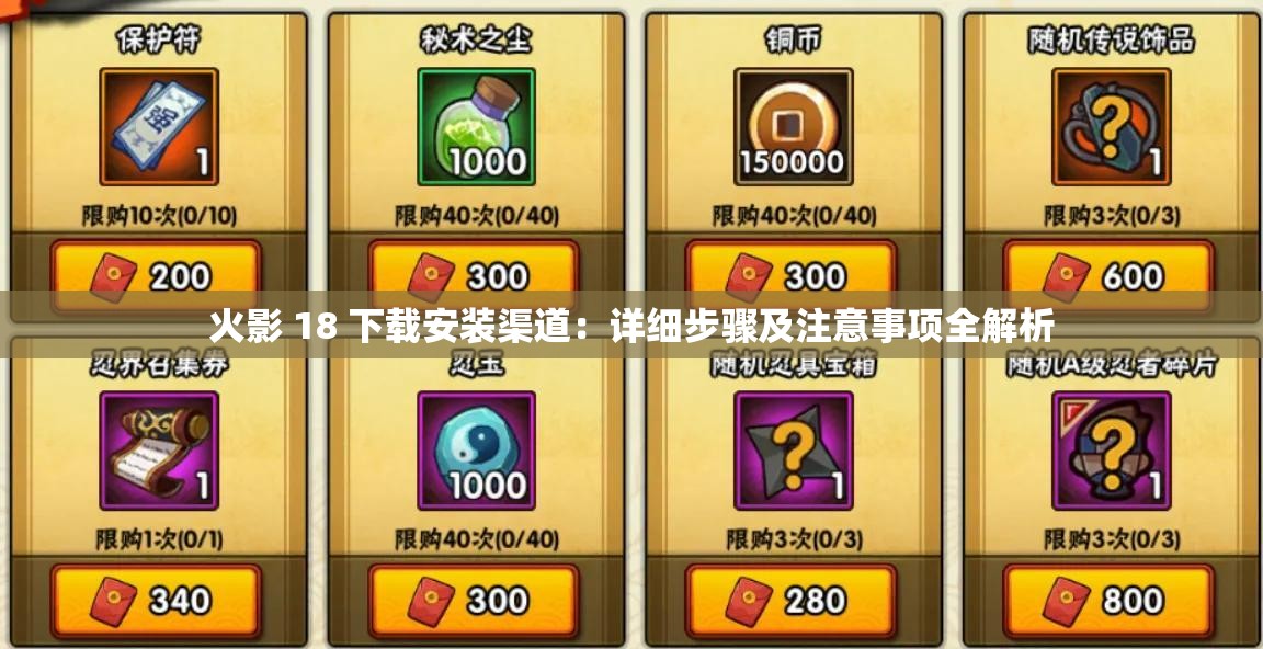 火影 18 下载安装渠道：详细步骤及注意事项全解析