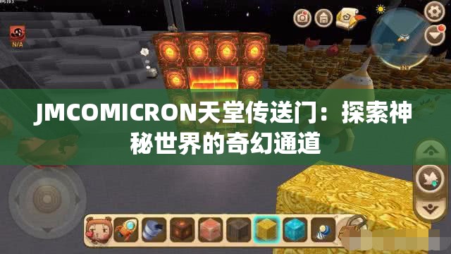 JMCOMICRON天堂传送门：探索神秘世界的奇幻通道