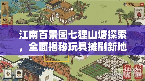 江南百景图七狸山塘探索，全面揭秘玩具摊刷新地点与规律