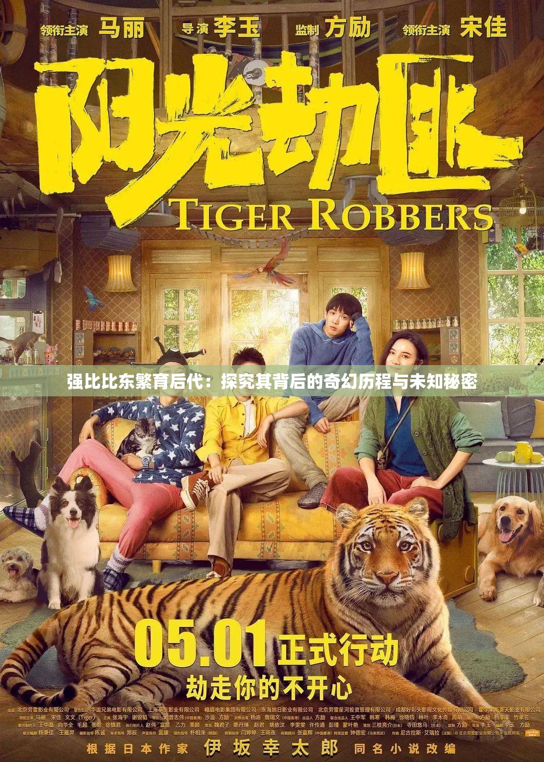 强比比东繁育后代：探究其背后的奇幻历程与未知秘密