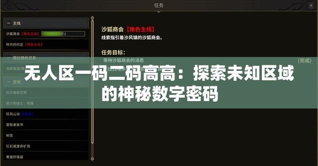 无人区一码二码高高：探索未知区域的神秘数字密码