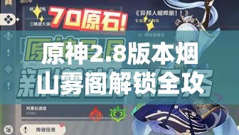 原神2.8版本烟山雾阁解锁全攻略，一场融合智慧与勇气的奇幻冒险之旅