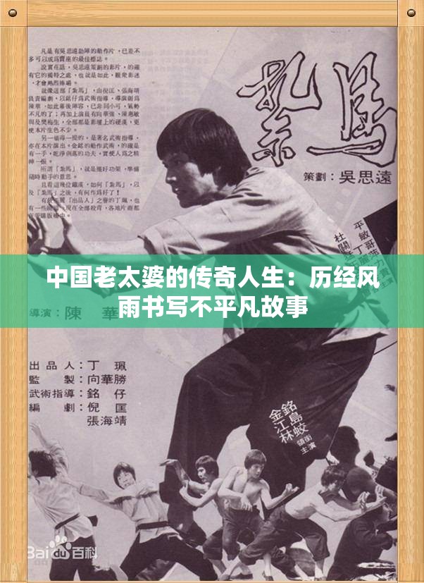 中国老太婆的传奇人生：历经风雨书写不平凡故事