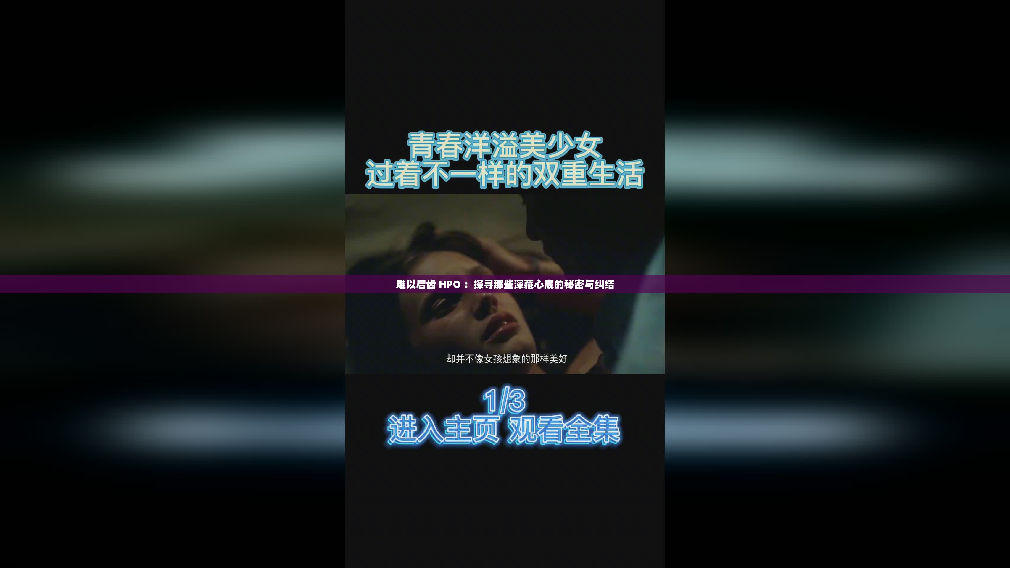 难以启齿 HPO ：探寻那些深藏心底的秘密与纠结