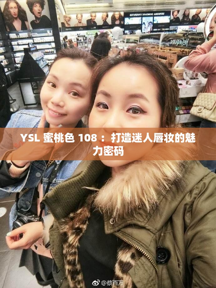 YSL 蜜桃色 108 ：打造迷人唇妆的魅力密码