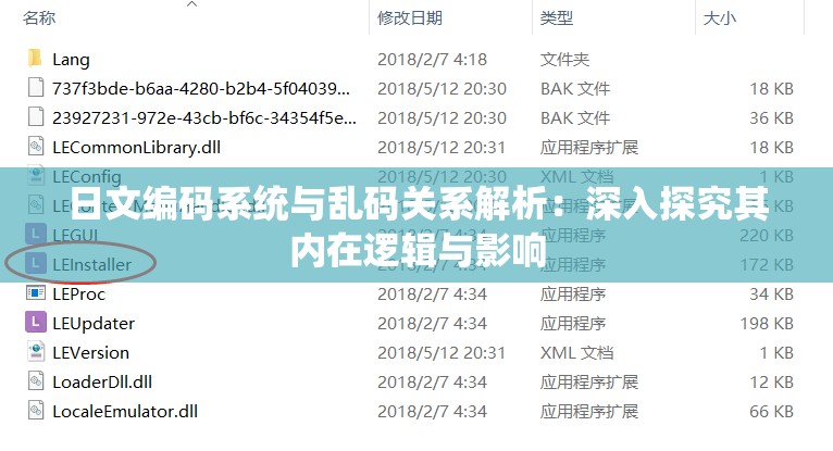 日文编码系统与乱码关系解析：深入探究其内在逻辑与影响