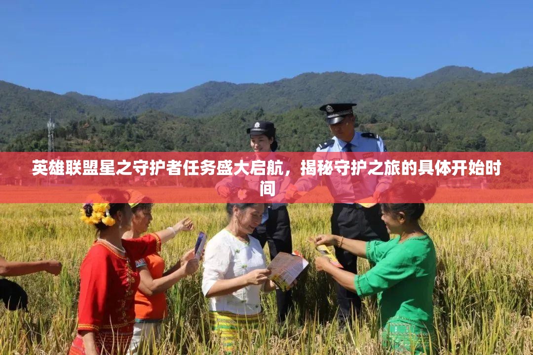 英雄联盟星之守护者任务盛大启航，揭秘守护之旅的具体开始时间