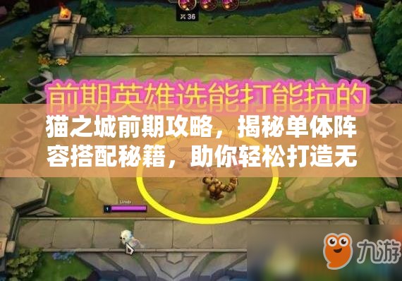 猫之城前期攻略，揭秘单体阵容搭配秘籍，助你轻松打造无敌战斗小队