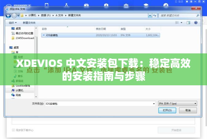 XDEVIOS 中文安装包下载：稳定高效的安装指南与步骤