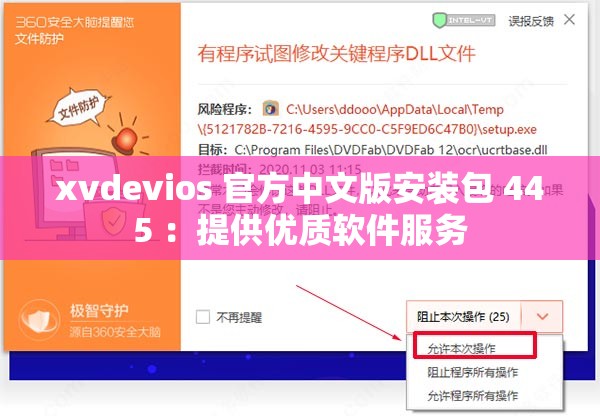 xvdevios 官方中文版安装包 445 ：提供优质软件服务