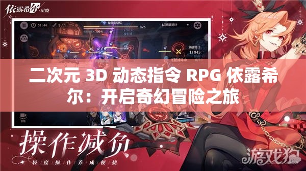 二次元 3D 动态指令 RPG 依露希尔：开启奇幻冒险之旅