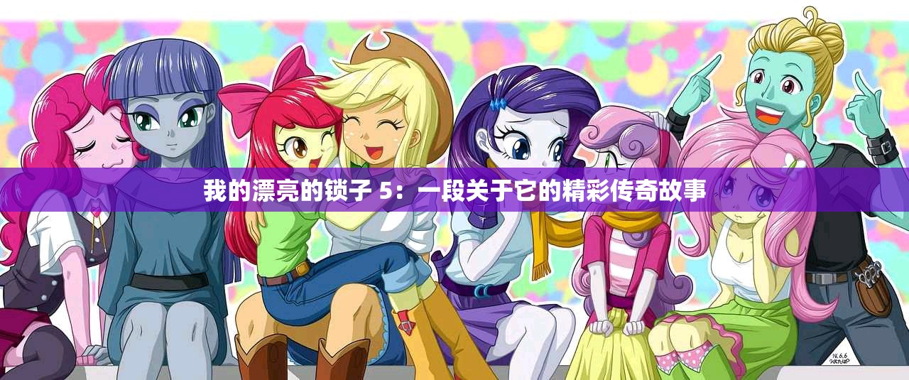 我的漂亮的锁子 5：一段关于它的精彩传奇故事