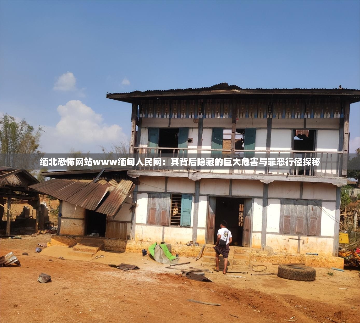 缅北恐怖网站www缅甸人民网：其背后隐藏的巨大危害与罪恶行径探秘