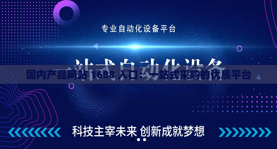 国内产品网站 1688 入口：一站式采购的优质平台