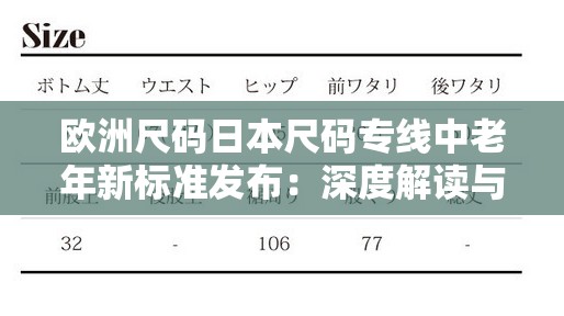 欧洲尺码日本尺码专线中老年新标准发布：深度解读与市场影响展望