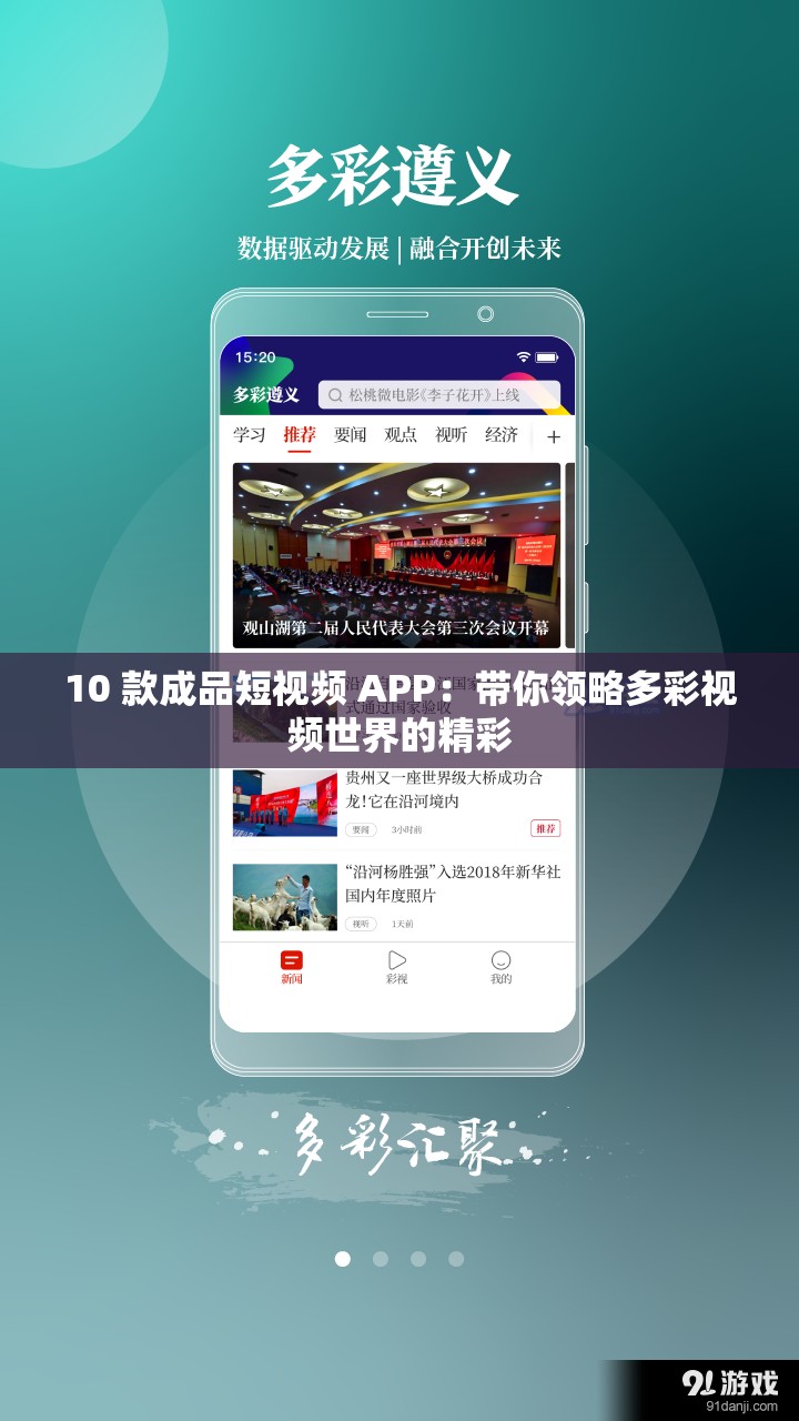 10 款成品短视频 APP：带你领略多彩视频世界的精彩