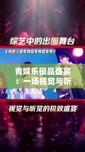 青娱乐极品盛宴：一场视觉与听觉的极致享受