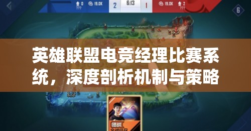 英雄联盟电竞经理比赛系统，深度剖析机制与策略运用