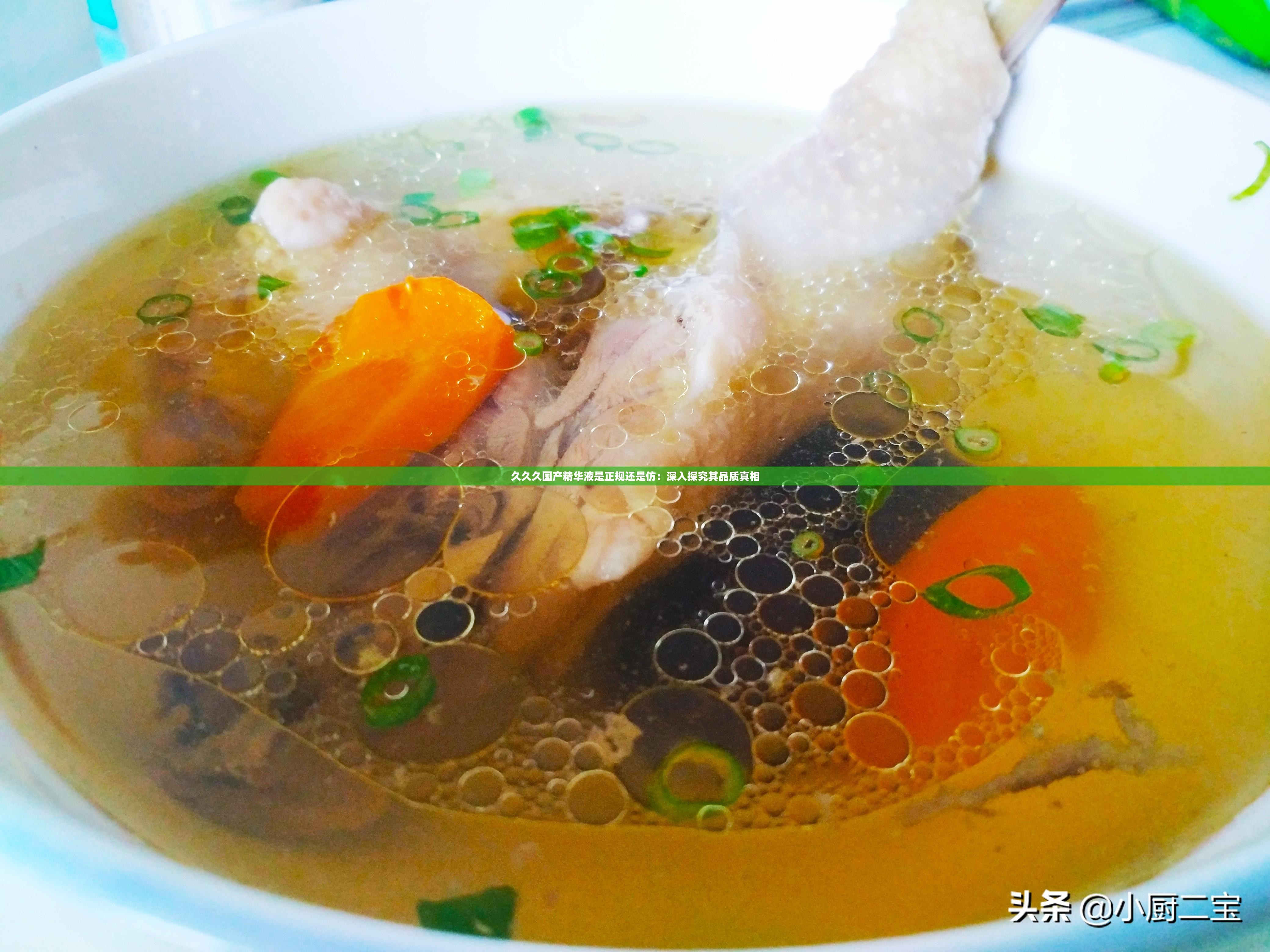 久久久国产精华液是正规还是仿：深入探究其品质真相