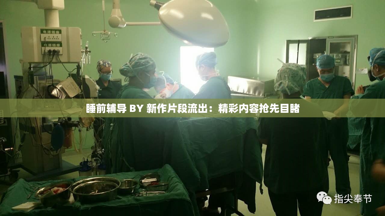 睡前辅导 BY 新作片段流出：精彩内容抢先目睹