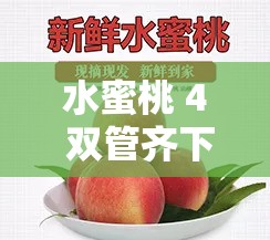 水蜜桃 4 双管齐下：开启甜蜜多汁的味蕾盛宴之旅