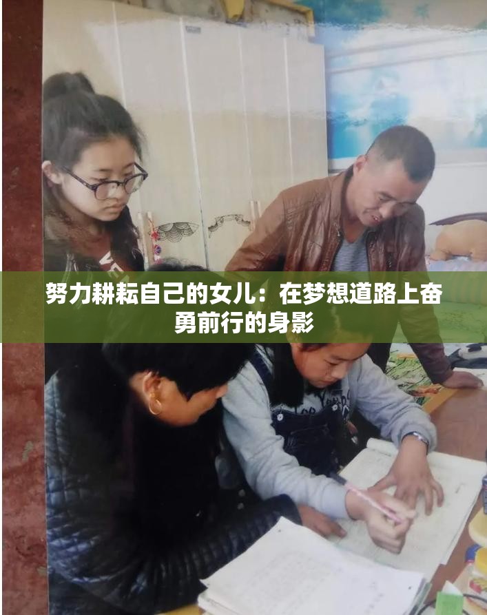 努力耕耘自己的女儿：在梦想道路上奋勇前行的身影