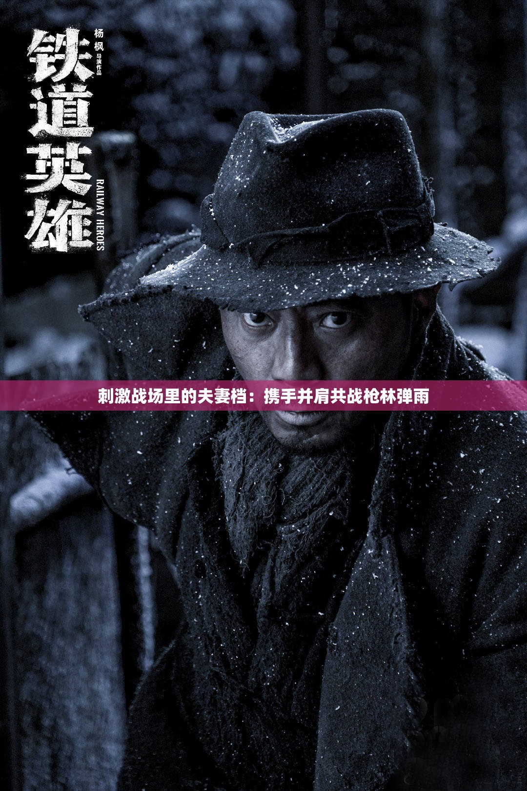 刺激战场里的夫妻档：携手并肩共战枪林弹雨